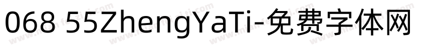 068 55ZhengYaTi字体转换